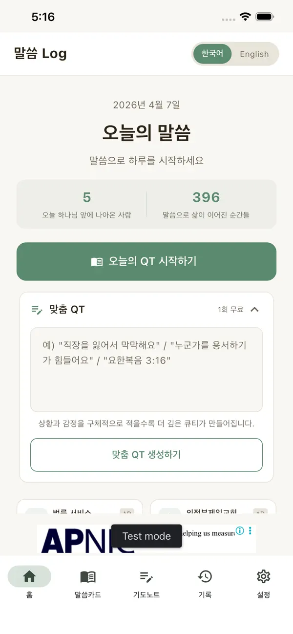 말씀 Log 화면 1