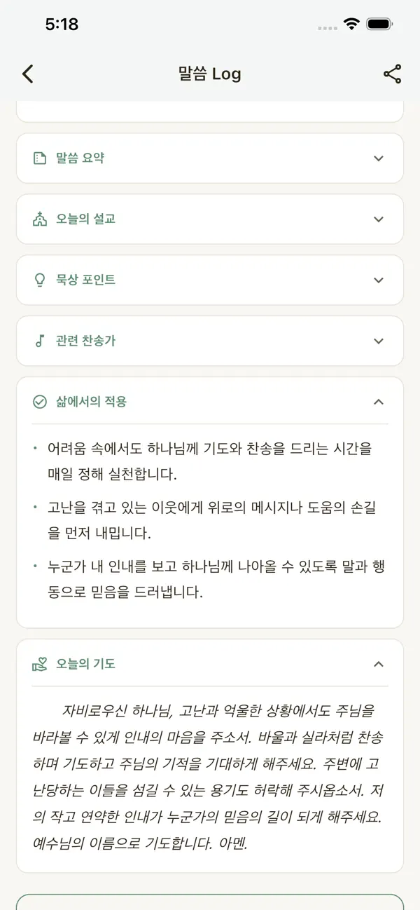 말씀 Log 화면 3