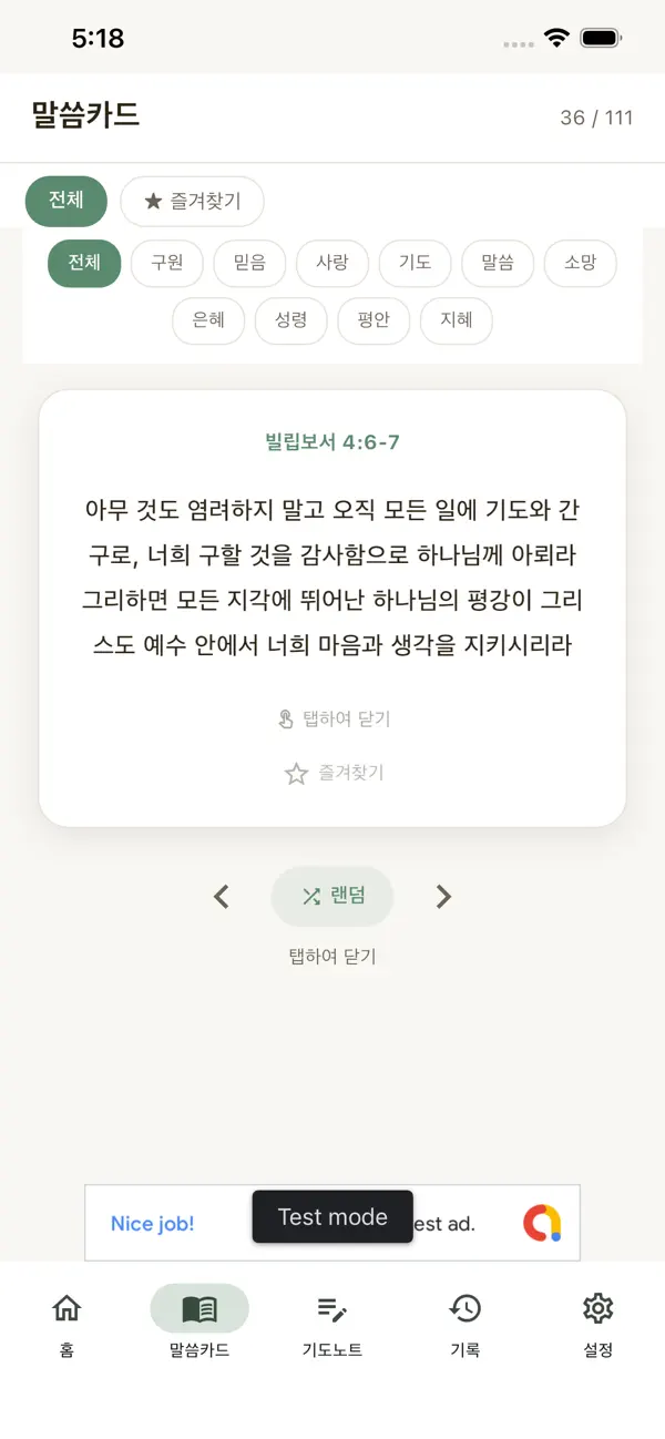 말씀 Log 화면 4